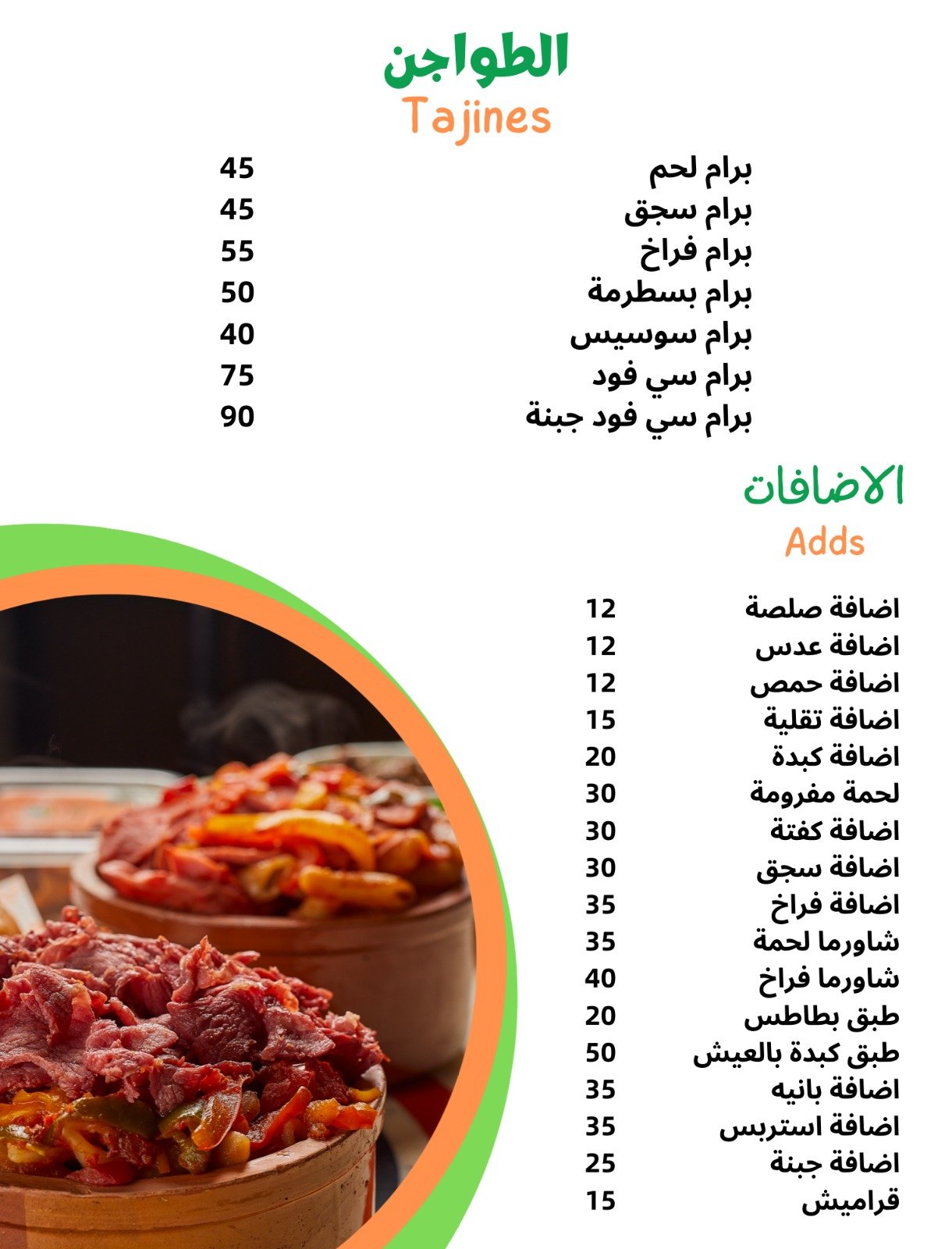 الطاجن والاضافات